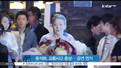 '윤석화, 교통사고로 중상‥공연 연기 불가피