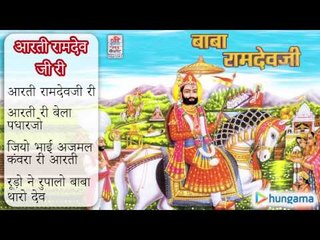 आरती रामदेव जी री - राजस्थानी जुकबॉक्स MP3 गीत