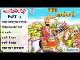 रामापीर रो सनेदो पार्ट २ - राजस्थानी जुकबॉक्स MP3 गीत