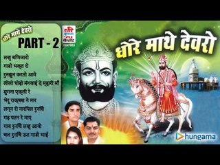 धोरे माथे देवरो - राजस्थानी जुकबॉक्स MP3 गीत - पार्ट २