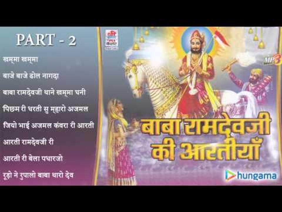 बाबा रामदेवजी की आरतियाँ  - राजस्थानी जुकबॉक्स MP3 गीत पार्ट – २