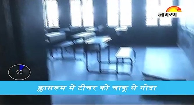क्लासरूम में टीचर का कत्ल, देखें पूरी खबर '60 सेकेंड' में