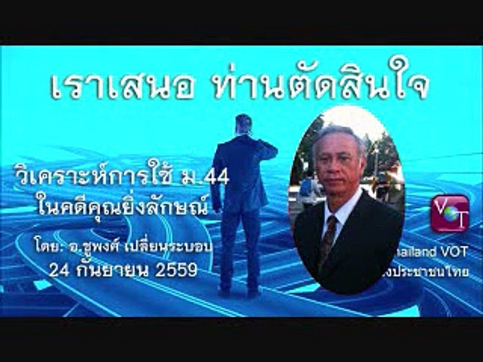 ประชาชนต้องต้าน ม.44 ชูพงศ์