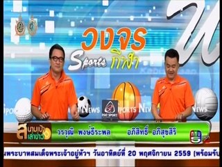 วงจรกีฬา ททบ.5 วันที่ 26 กันยายน 2559