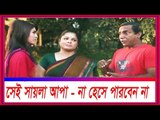 আপনার কি মন খারাপ ? Bangla Funny Video/Funny Clips/Bangla funny Natok