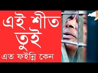 এই শীত তুই এত ফইন্নি কেন-Bangla Funny Video