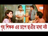 গৃহ শিক্ষক এর চাপে ছাত্রীর মাথা নষ্ট-Bangla Funny Video