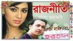 Coming -Bangla Movie Rajneeti | Shakib | Apu Biswas | Shooting