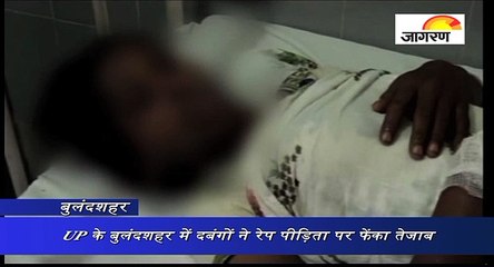 UP के बुलंदशहर में दबंगों ने रेप पीड़िता पर फेंका तेजाब