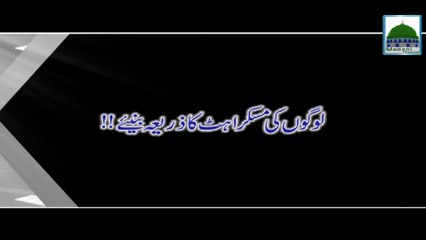 Logo ki Muskurahat ka Zariya Baniye - Haji Abdul Habib Attari