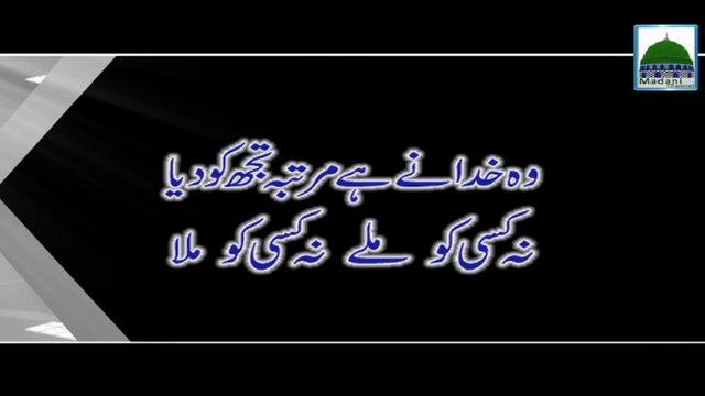 Wo Khuda Nay Hai Martaba Tujh Ko Diya - Haji Abdul Habib Attari