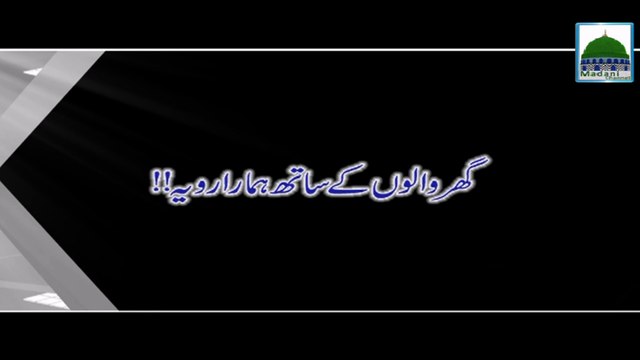 Ghar Walon Kay Sath Hamara Rawaiyya - Haji Abdul Habib Attari
