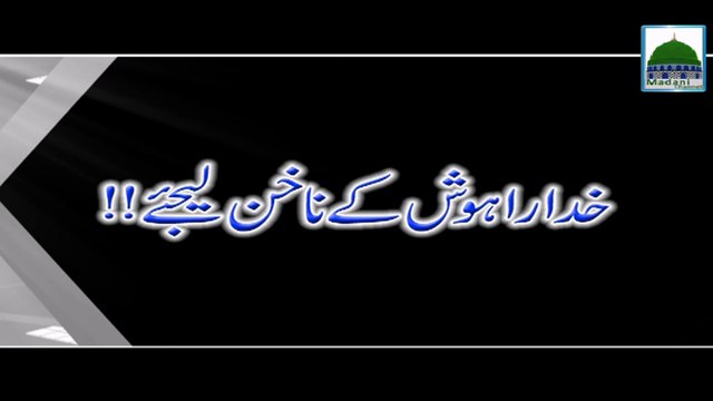 Khudara Hosh Kay Nakhun Kijiye - Haji Abdul Habib Attari