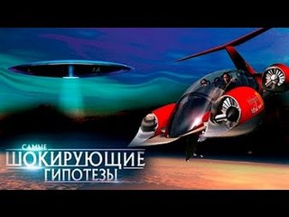 Самые шокирующие гипотезы. Вечно намеченные!