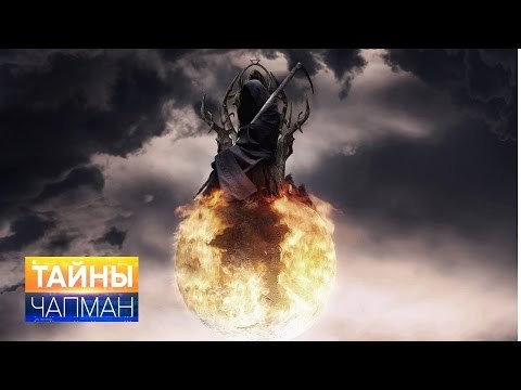 Тайны Чапман. Огненная смерть