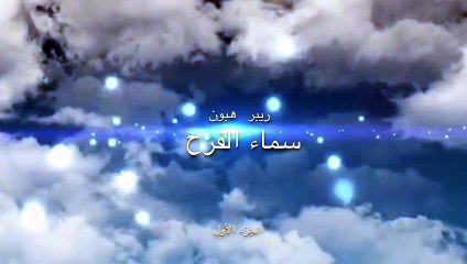 ريبر هبون , سماء الفرح , الجزء الأول