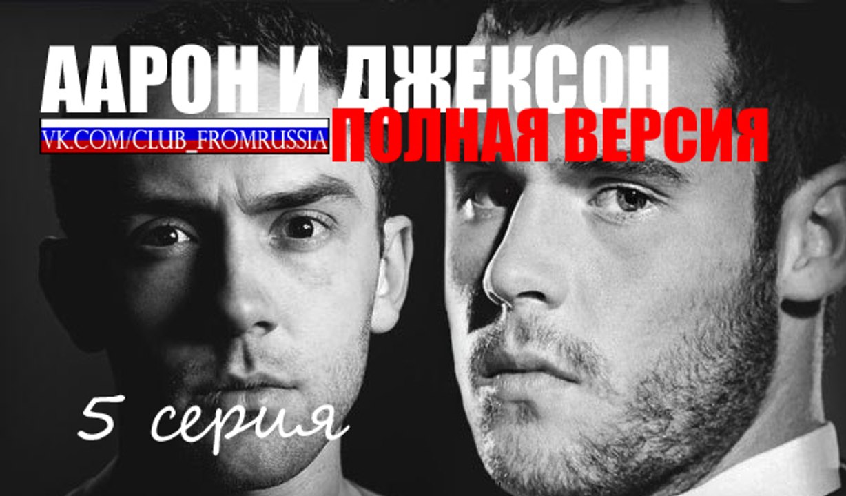 Аарон и Джексон из Emmerdale: ПОЛНАЯ ВЕРСИЯ | 5...