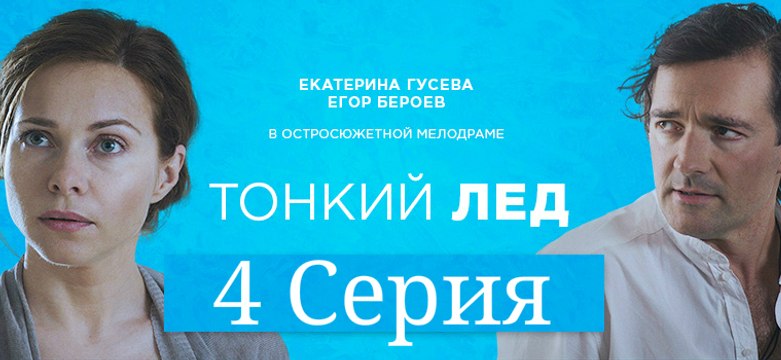 Смотреть Тонкий лед 2016 | 4 Серия | Тонкий лед сериал смотреть онлайн 2016