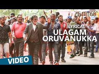 Kabali Songs | Ulagam Oruvanukka Song with Lyrics | Rajinikanth | Pa Ranjith | Santhosh Narayanan