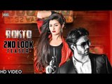 Rokto 2nd Teaser | ‎Roshan‬ | Pori Moni | Sumon | Jaaz Multimedia | Rokto Bengali Movie 2016