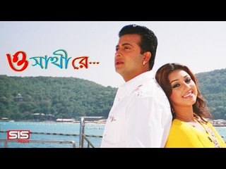 Tumi Shopno Tumi Prem | O Sathi Re | HD Video Song | Shakib Khan & Apu | SIS Media