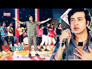 Prithibi Jene Neo | O Sathi Re | HD Video Song | Shakib Khan & Apu | Sis Media