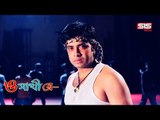 Amar Asha Nai | O Sathi Re | HD Video Song | Shakib Khan | SIS Media