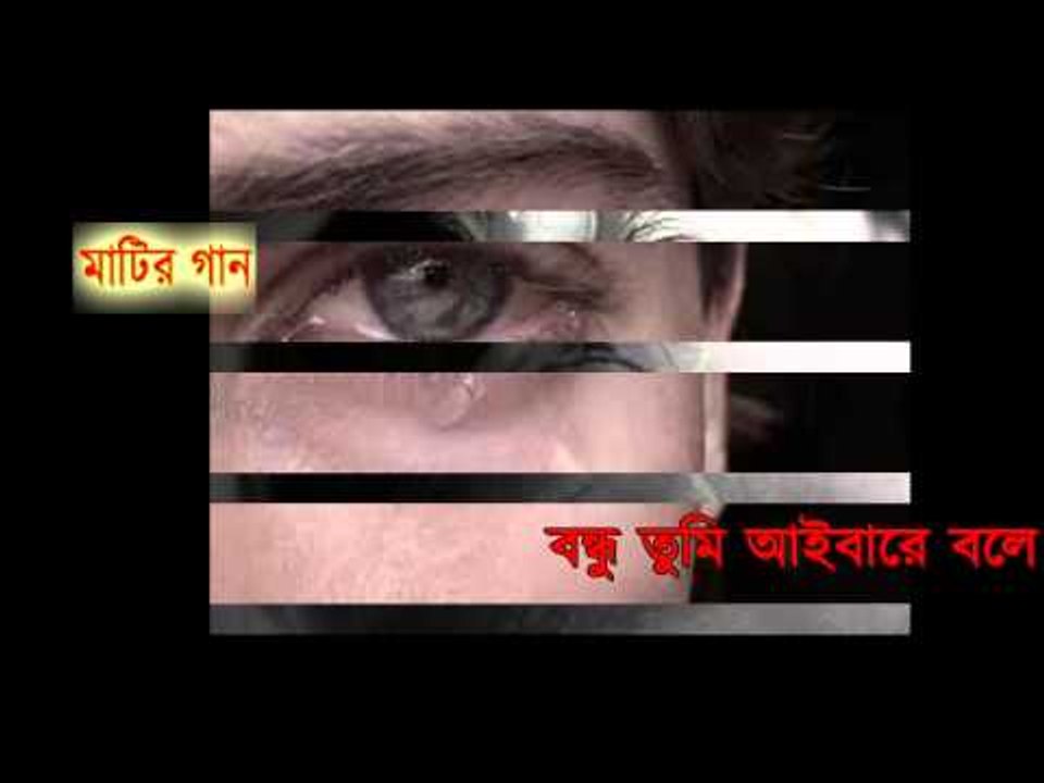 বন্ধু তুমি আইবারে বলে | সৈয়দ শাহ্ নূর
