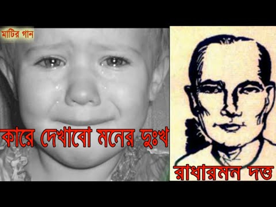 কারে দেখাবো মনের দুঃখ | রাধারমন দত্ত | Sylhet Region Folk Song