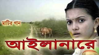 Bangla Song আইলানারে প্রাণ শ্যাম