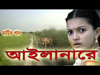 Bangla Song আইলানারে প্রাণ শ্যাম
