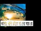 কালার বাঁশি রইতে না দেয় ঘরে রে | Bangla Folk Song