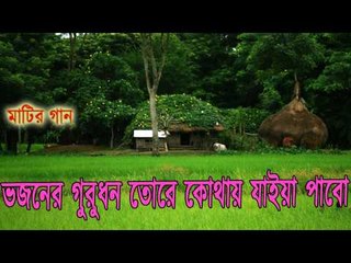 ভজনের গুরুধন তােরে কোথায় যাইয়া পাবো