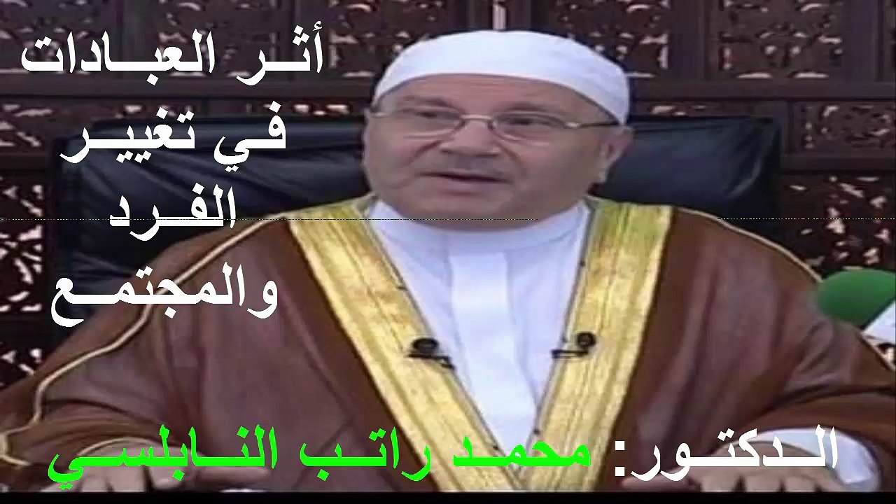 الــدكتــور محمــد راتــب النــابلســي (أثــر العبــادات فـي تغييــر الفــرد والمجتمــع)