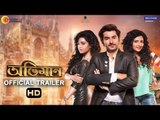 ABHIMAAN TRAILER | JEET | SUBHASHREE | SAYANTIKA | RAJ CHAKRABORTY | SUDDHO ROY | BABA YADAV