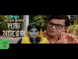 Comedy Natok - Love Marriage ft Chanchal Chowdhury & Kushi [HD]