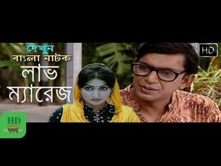 Comedy Natok - Love Marriage ft Chanchal Chowdhury & Kushi [HD]