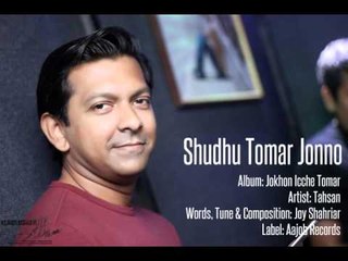 Shudhu Tomar Jonno | Tahsan | 2015