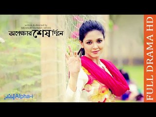 Opekkhar Shesh Dine - Bangla Natok 2015 - Apurbo, Sharlin, Sayem - HD