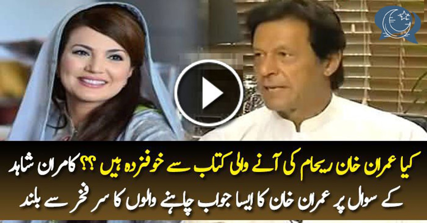 Imran Khan's Response on Reham Khan's Expected Book Against Him