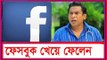 ২ টা ফেসবুক খেয়ে ফেলেন-mosharraf karim funny video/Bangla Funny Video/Bangla funny Natok