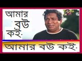 আমার বউ কই-Bangla Funny Video