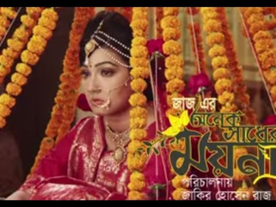 Onek Shadher Moyna 1st Teaser | Mahi | Bappy | Milon | Bengali Film 2014