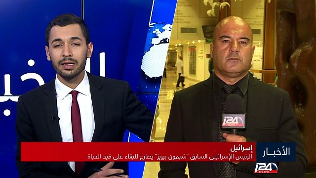 الرئيس الإسرائيلي السابق شيمون بيريز يصارع للبقاء على قيد الحياة