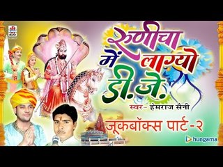रुणिचा में लाग्यो डी जे ( राजस्थानी ) | जुकबॉक्स | भाग 2