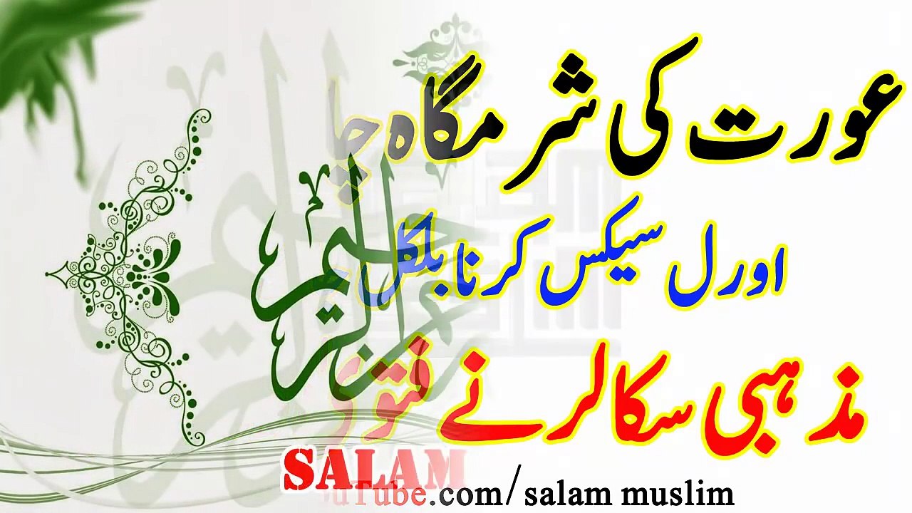 Wife ki sharmgah chatna jaiz hai new fatwa--by salam muslim--شرمگاہ چاٹنا جائز ہے فتویٰ لگا دیا - YouTube