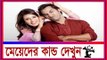 মেয়ে মানুষ এর কাণ্ড দেইখা মাথা নষ্ট/Bangla Funny Video