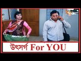 না দেখলে কিতু পরে আর পাইবেন না-Bangla Funny Video
