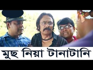 লাভলু ভাই এর মুস নিয়া টানাটানি-Bangla Funny Video