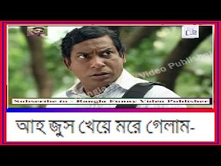 আহ জুস খেয়ে মরে গেলাম-Bangla Funny Video
